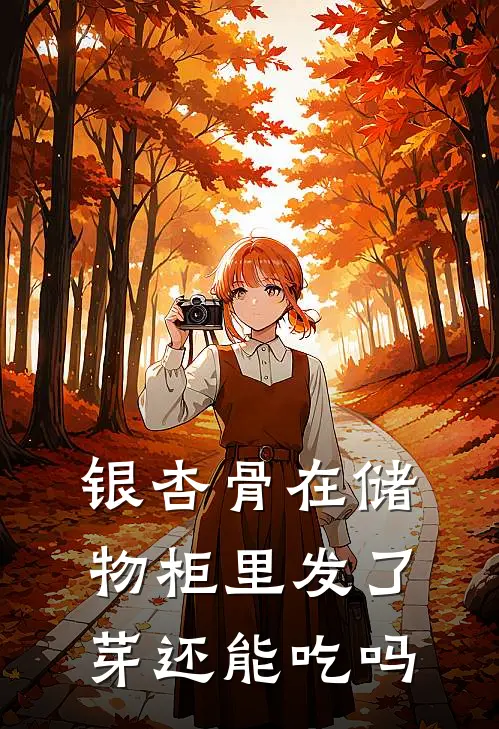 银杏骨在储物柜里发了芽还能吃吗