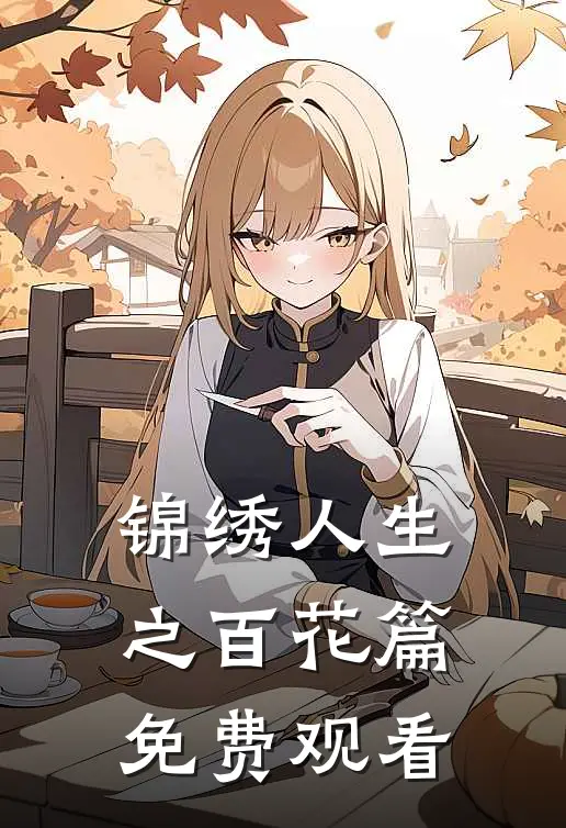 锦绣人生之百花篇免费观看