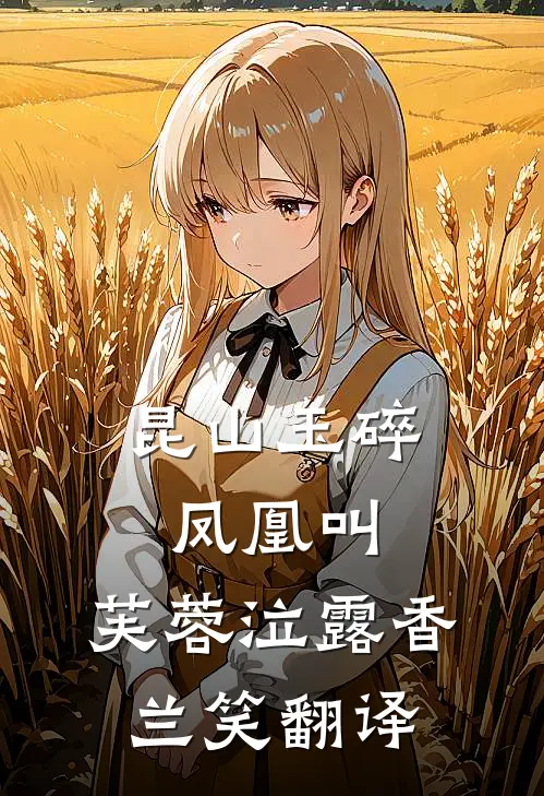 昆山玉碎凤凰叫,芙蓉泣露香兰笑翻译