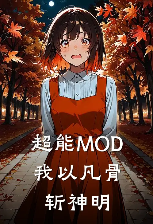 超能MOD：我以凡骨斩神明(路尘希周芊芊)完整版小说全文免费阅读_免费阅读无弹窗超能MOD：我以凡骨斩神明路尘希周芊芊