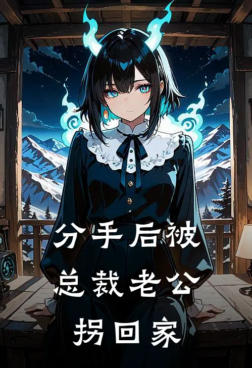 分手后被总裁老公拐回家