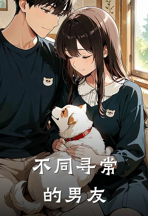不同寻常的男友君钦周洋最新完结小说推荐_在线免费小说不同寻常的男友(君钦周洋)
