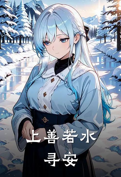 上善若水，寻安(程远李静松)全文在线阅读_(上善若水，寻安)精彩小说