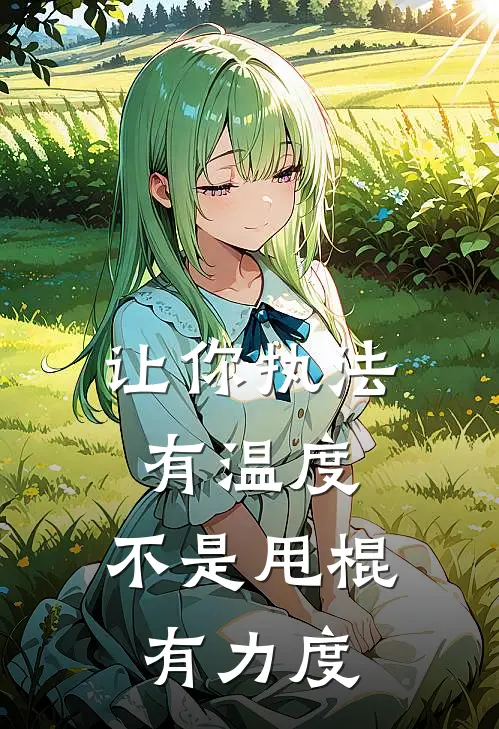 让你执法有温度，不是甩棍有力度(苏冥曾风)全章节在线阅读_苏冥曾风全章节在线阅读