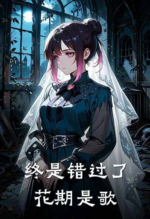 终是错过了花期是歌