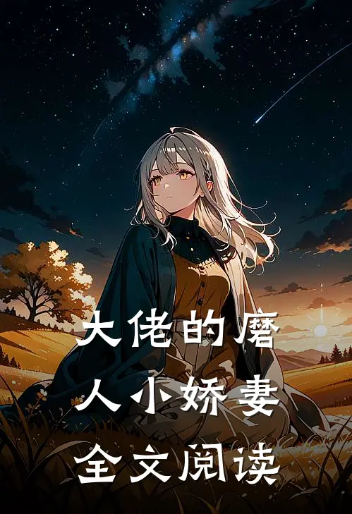 大佬的磨人小娇妻全文阅读