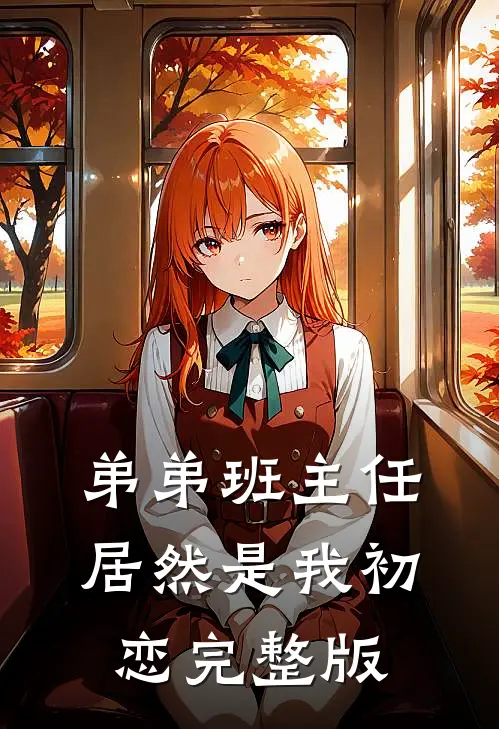 弟弟班主任居然是我初恋完整版