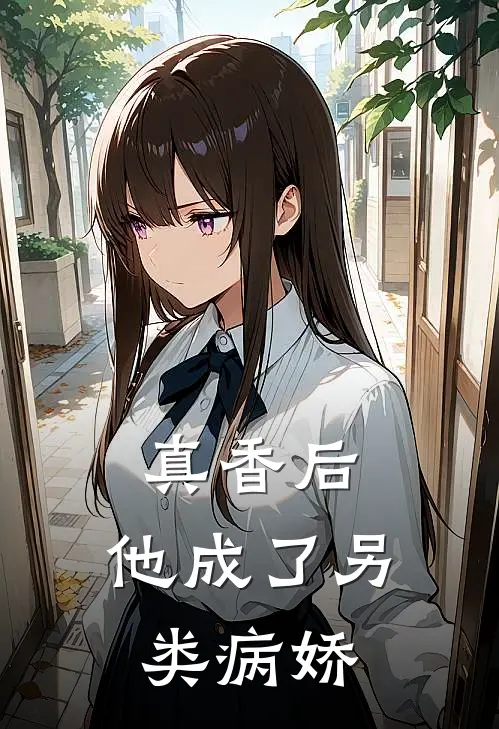 真香后，他成了另类病娇鹿柯左世洋热门小说阅读_好看的小说推荐完结真香后，他成了另类病娇鹿柯左世洋