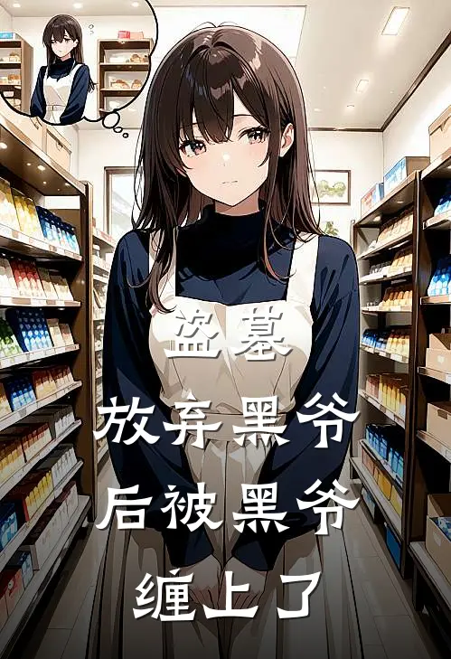 盗墓：放弃黑爷后被黑爷缠上了