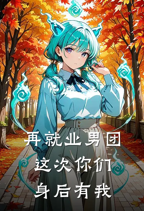 再就业男团：这次你们身后有我