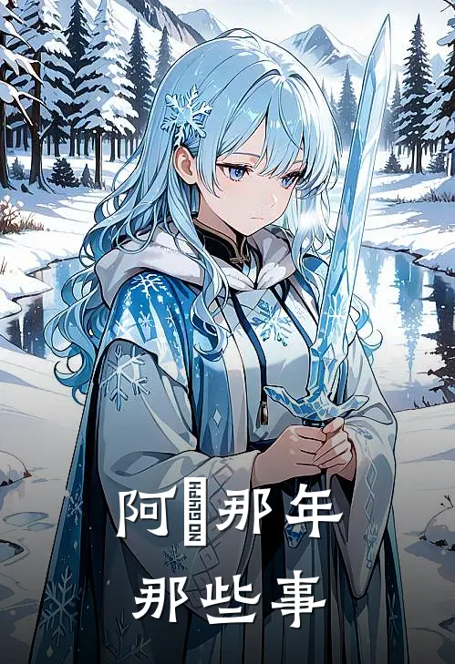 阿玥那年那些事