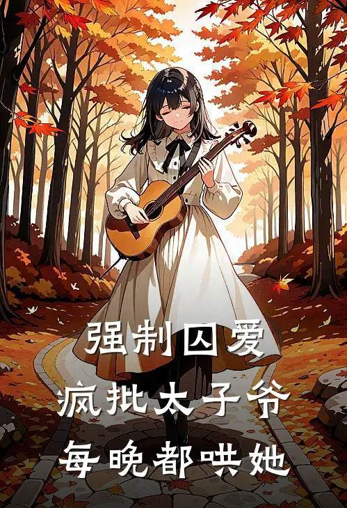 强制囚爱，疯批太子爷每晚都哄她