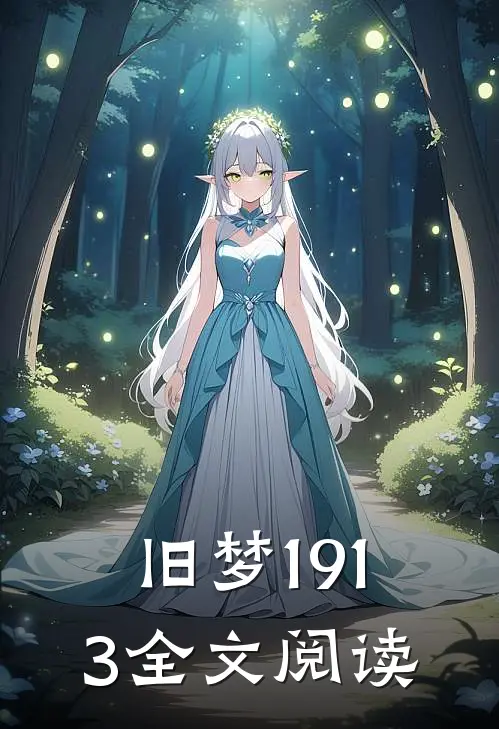 旧梦1913全文阅读