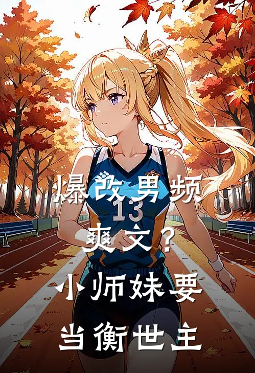 爆改男频爽文？小师妹要当衡世主