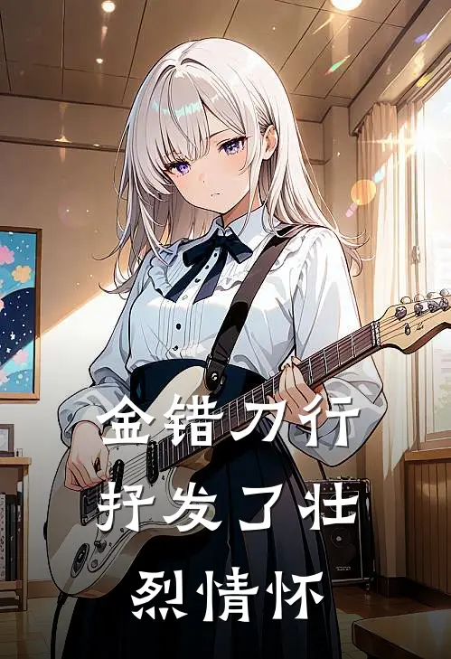 金错刀行抒发了壮烈情怀