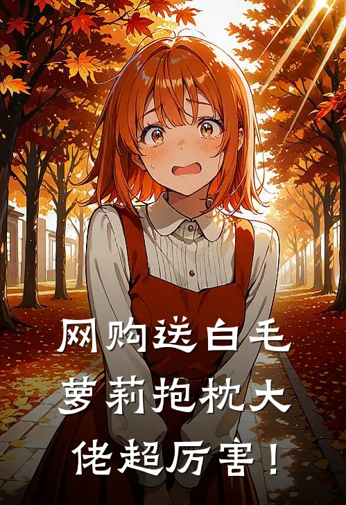 网购送白毛萝莉抱枕大佬超厉害！