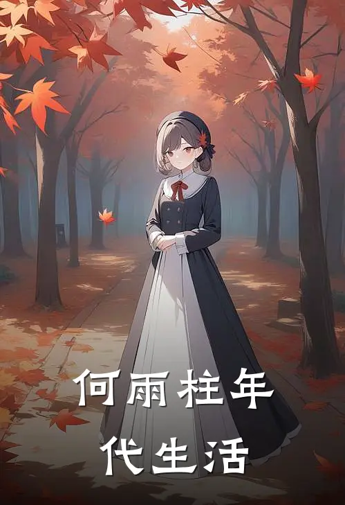 何雨柱年代生活