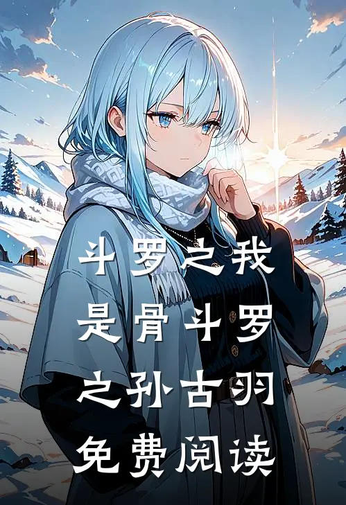 斗罗之我是骨斗罗之孙古羽免费阅读