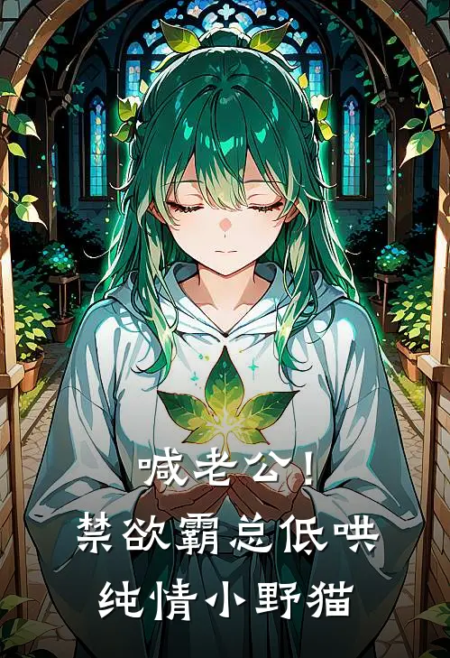 喊老公！禁欲霸总低哄纯情小野猫