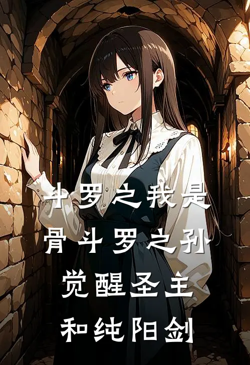 斗罗之我是骨斗罗之孙觉醒圣主和纯阳剑