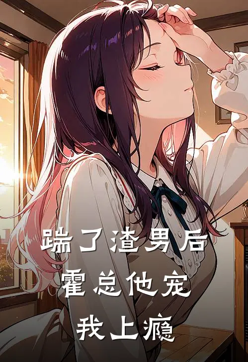 踹了渣男后，霍总他宠我上瘾