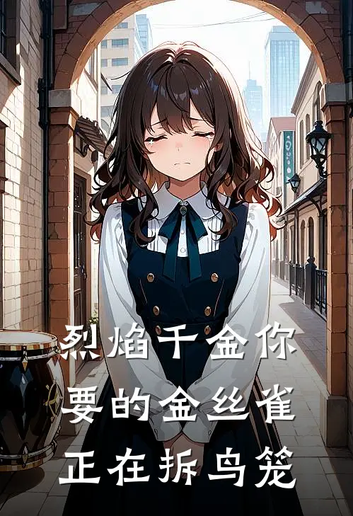 烈焰千金你要的金丝雀正在拆鸟笼