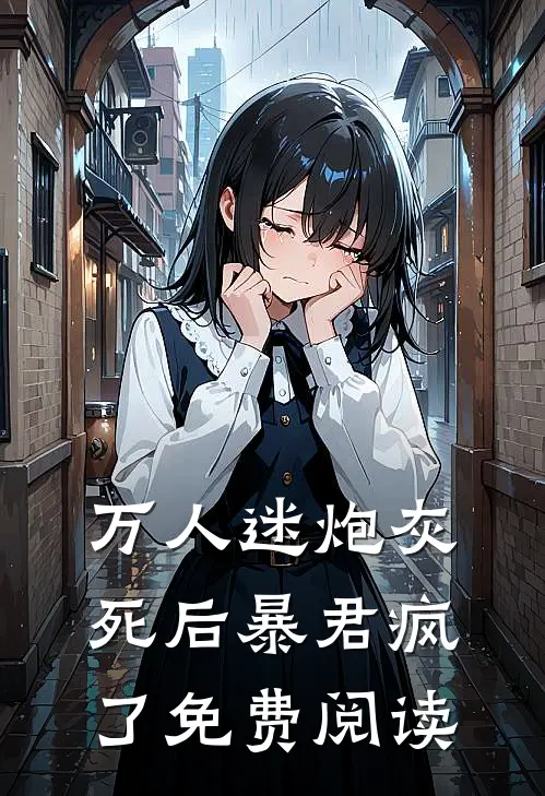 万人迷炮灰死后暴君疯了免费阅读