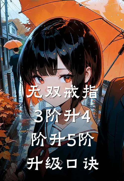 无双戒指3阶升4阶升5阶升级口诀