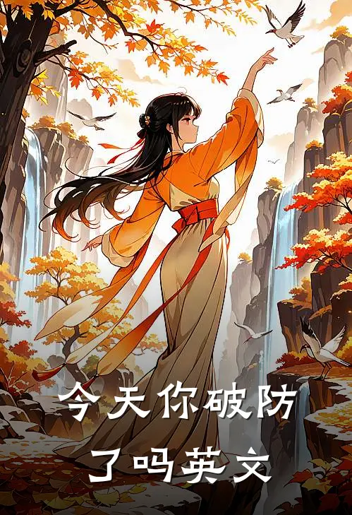 今天你破防了吗英文