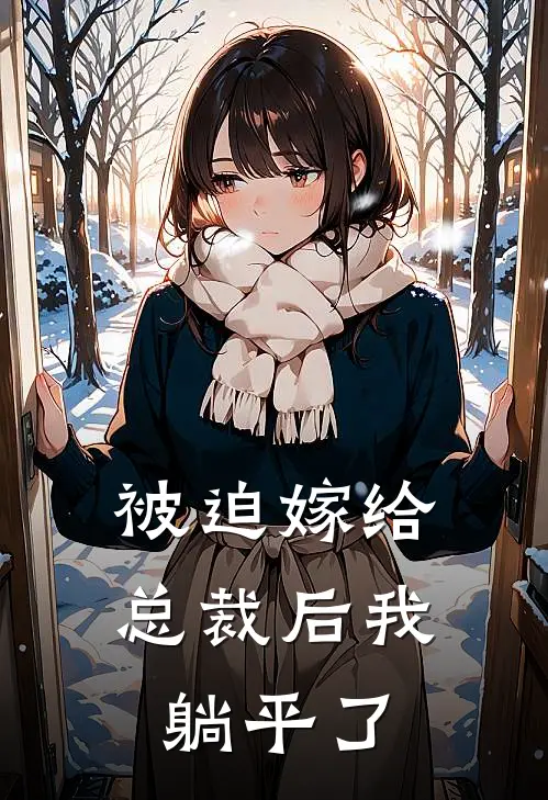 被迫嫁给总裁后我躺平了