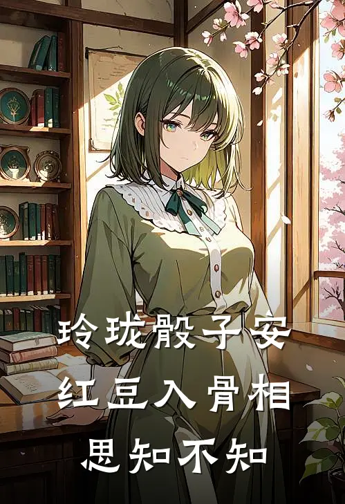 玲珑骰子安红豆入骨相思知不知