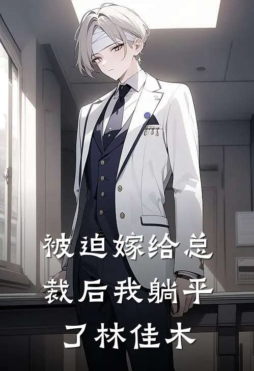 被迫嫁给总裁后我躺平了 林佳木