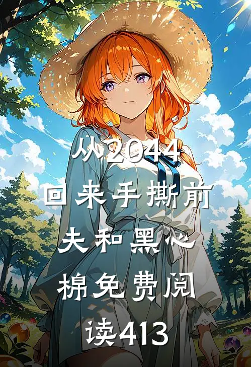 从2044回来手撕前夫和黑心棉免费阅读413