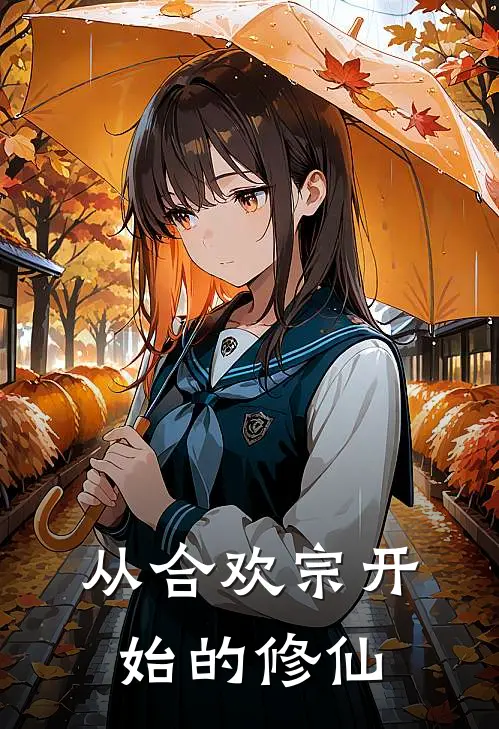 从合欢宗开始的修仙