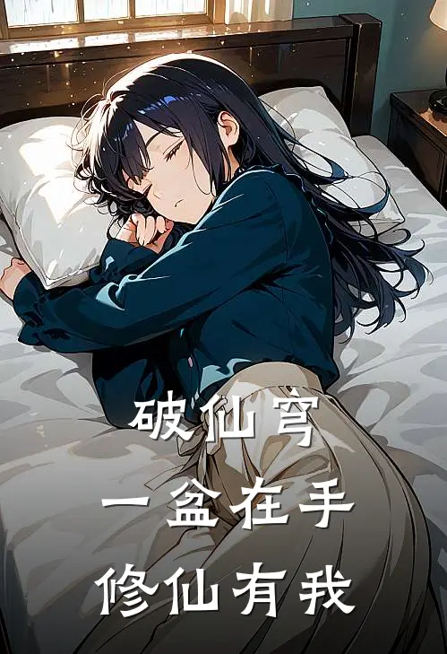 破仙穹：一盆在手，修仙有我