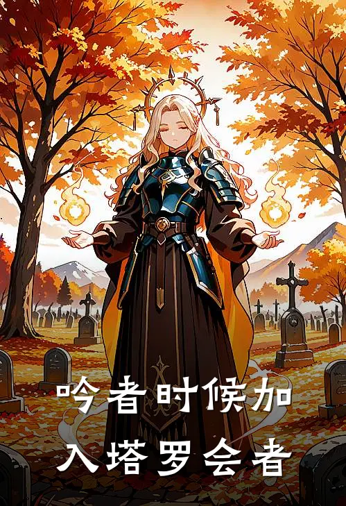 吟者 时候加入塔罗会者