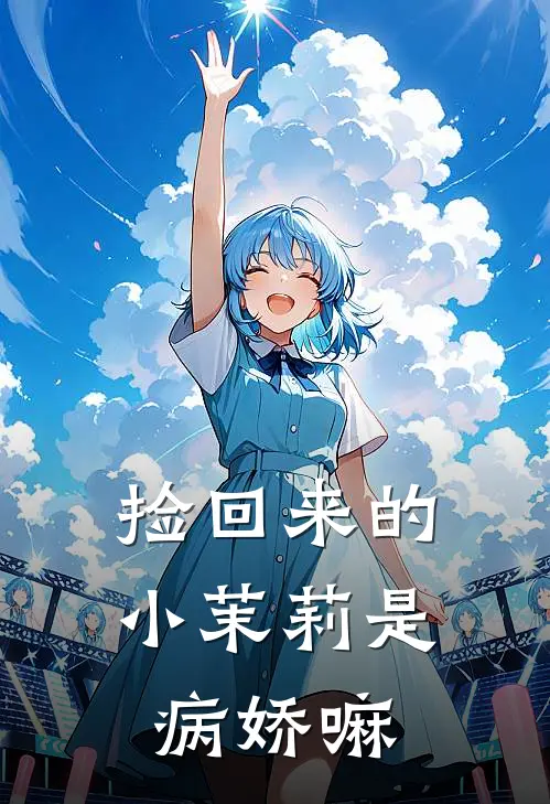 捡回来的小茉莉是病娇嘛