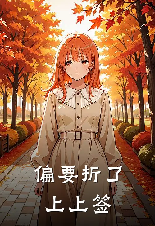 偏要折了上上签