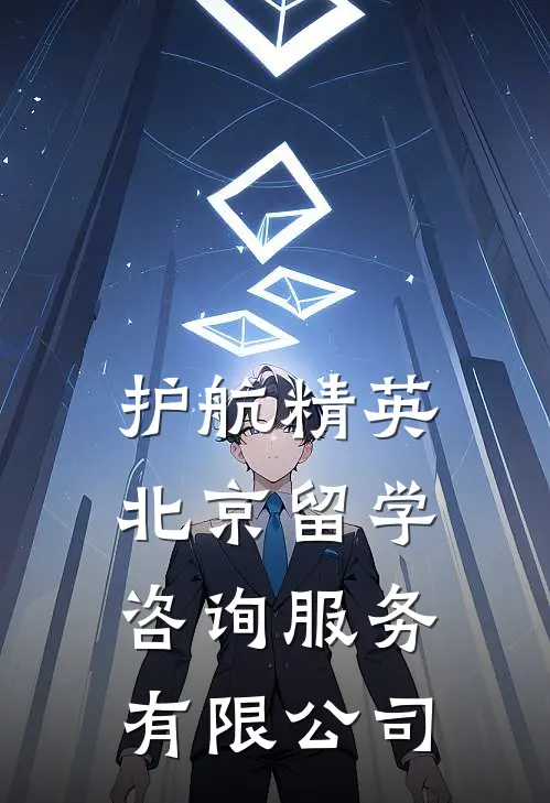 护航精英(北京)留学咨询服务有限公司