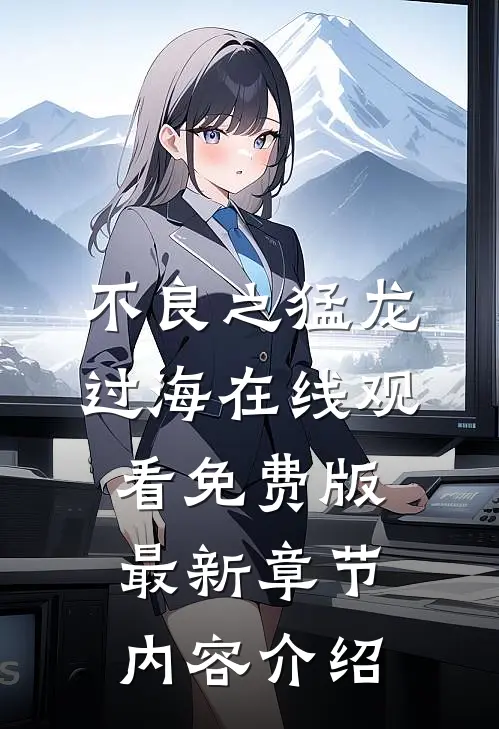 不良之猛龙过海在线观看免费版最新章节内容介绍