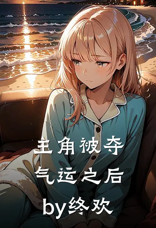 主角被夺气运之后by终欢