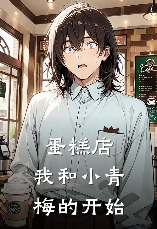 蛋糕店，我和小青梅的开始(李沐阳苏皖挽)免费阅读_完结热门小说蛋糕店，我和小青梅的开始(李沐阳苏皖挽)