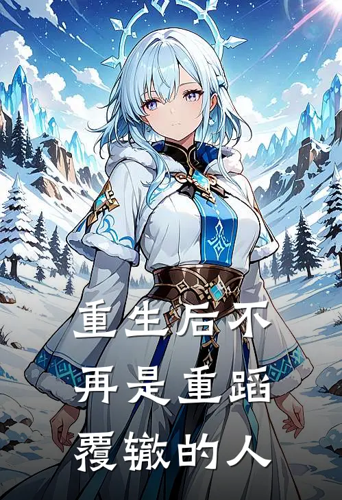重生后不再是重蹈覆辙的人