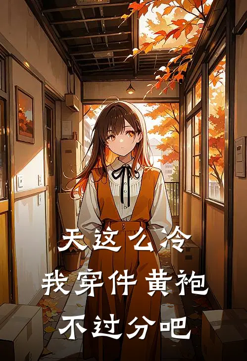 天这么冷，我穿件黄袍不过分吧