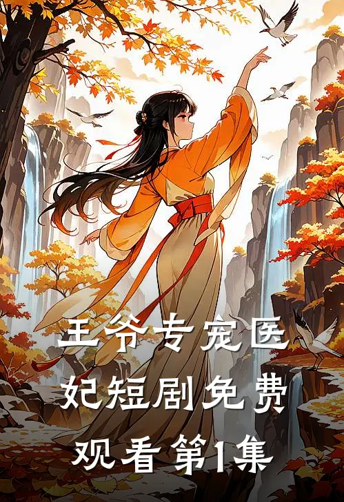 王爷专宠医妃短剧免费观看第1集