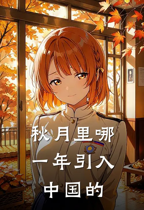 秋月里哪一年引入中国的