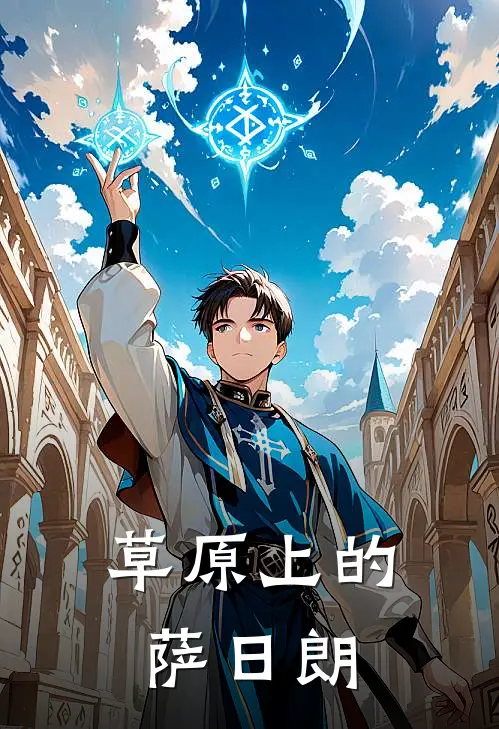 草原上的萨日朗