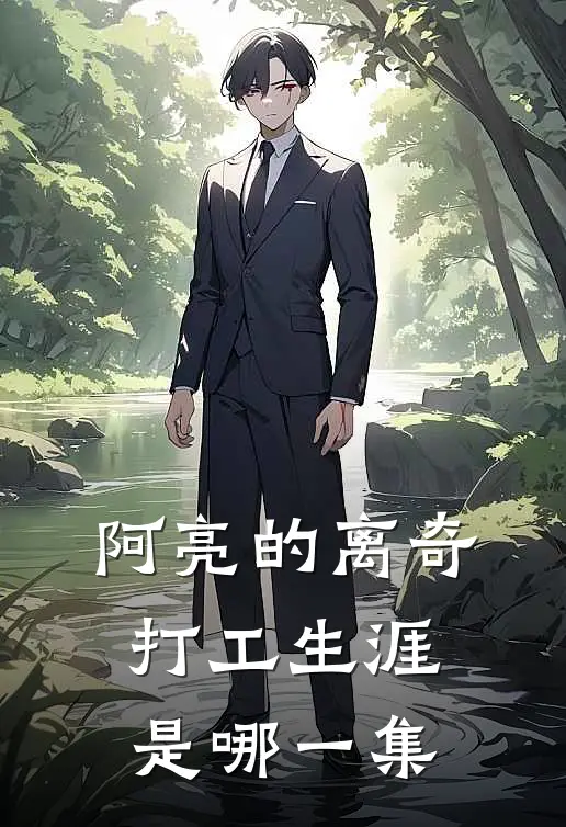 阿亮的离奇打工生涯是哪一集