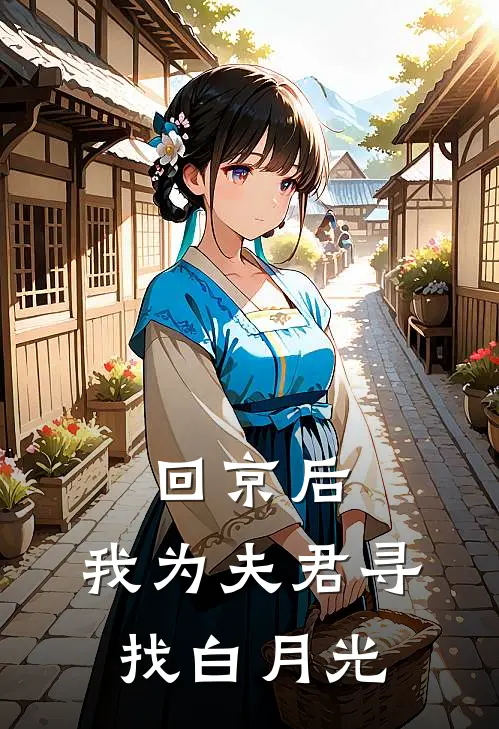 回京后，我为夫君寻找白月光