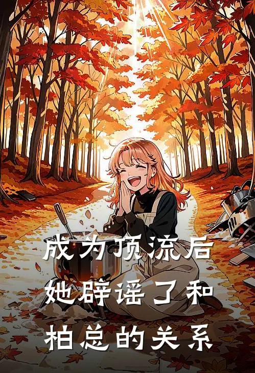 成为顶流后她辟谣了和柏总的关系